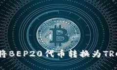 如何在tpWallet中将BEP20代币转换为TRC20代币的完整