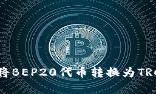 如何在tpWallet中将BEP20代币转换为TRC20代币的完整指南