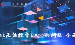 如何解决tpWallet无法搜索DApp的问题：全面解析与
