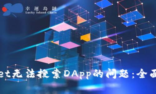 如何解决tpWallet无法搜索DApp的问题：全面解析与解决方案