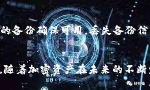 将Doge币转移到TP Wallet的完整指南

Doge币, TP Wallet, 数字货币转移/guanjianci

引言
在当今数字资产快速变化的时代，越来越多的人开始关注如何安全、高效地管理和转移他们的加密货币。Doge币作为一种极具人气和潜力的加密货币，吸引了众多用户的注意。而TP Wallet作为一种友好且功能丰富的数字钱包，为用户提供了安全存储与轻松转移加密资产的便利。在本文中，我们将详细介绍如何将Doge币转移到TP Wallet，包括各个步骤的说明，并探讨一些相关的常见问题。

为什么选择TP Wallet?
TP Wallet是一种多功能钱包，支持多种加密资产的存储与管理，其用户界面友好，支持多平台使用，涵盖了iOS、Android以及Web端应用，为用户提供了便捷的接入。不过，在选择任何数字资产存储解决方案之前，了解钱包的安全性和可用性至关重要。
TP Wallet采取强大的加密技术，确保用户的资产不受到威胁。其提供的多重验证、私钥管理和备份机制，使用户可以更放心地管理其数字货币。此外，TP Wallet还极具用户友好性，其直观的操作步骤使得即使是新手用户也能够快速上手。

将Doge币转移到TP Wallet的步骤
以下是将Doge币转移到TP Wallet的详细步骤:
strong步骤1：下载TP Wallet/strong
首先，用户需要在其设备上下载TP Wallet应用。可在App Store或Google Play中搜索“TP Wallet”进行下载安装。安装完成后，打开应用并注册或登录。

strong步骤2：创建新钱包或恢复现有钱包/strong
用户在应用中需要选择创建新钱包或恢复已有钱包。如果是新用户，请遵循钱包创建流程，画出关键词以确保安全。现有用户可以通过导入私钥或助记词来恢复钱包。

strong步骤3：获取Doge币接收地址/strong
在TP Wallet中，用户需前往“钱包”选项，选择“Doge币”，然后点击“接收”，这将显示出一个独特的Doge币接收地址。务必记下或复制这个地址，因为这是你将Doge币发送到TP Wallet的途径。

strong步骤4：从其他地方发送Doge币/strong
如果您已经拥有Doge币在其他交易所或钱包中，您需要找到“发送”选项。输入在TP Wallet中获得的Doge币接收地址，并确认发送金额，通常需要进行双重确认以避免出错。完成后，发送交易请求。

strong步骤5：等待确认/strong
一旦发出Doge币的交易请求，它将被广播到网络中，接着要等待网络确认。确认时间可能因网络拥堵情况而有所不同，用户可在TP Wallet中查看交易状态。

操作过程中常见穿插问题及解答
在将Doge币转移到TP Wallet的过程中，用户可能会遇到以下常见问题：

h4问题一：如何确保我的Doge币安全?/h4
首先，确保您使用的是TP Wallet的官方版本，避免从不明来源下载与安装。定期更新钱包应用以获取最新的安全补丁。在使用过程中，务必保存好私钥与助记词，不要与他人分享。此外，设置更强大的密码和启用两步验证，在登录和交易时提供更高级别的安全保护。

h4问题二：如果我的交易被卡住了该怎么办?/h4
如果您发现Doge币的转账交易长时间未得到确认，可能是由于网络拥堵、过低的手续费或发送地址错误等原因导致。您可以通过查看区块链浏览器确认交易状态。如果交易被标记为未成交，您可能需要联系您的原始钱包支持团队，确认是否能够重新发起或取消该交易。如果交易已经被打包并发，则请耐心等待确认。

h4问题三：TP Wallet中Doge币的费用是什么?/h4
在TP Wallet中转移Doge币通常会涉及到交易费用，这取决于网络流量状况。除了用户设置的手续费外，TP Wallet自己并不收取额外费用。因此，可以适当自行选择交易手续费，根据发送的紧急程度来设定。有时，选择更高的手续费可以更快地完成交易。

h4问题四：为什么我的Doge币在TP Wallet中不显示?/h4
如果在TP Wallet中没有看到您的Doge币，有可能是因为：
1. 您没有在钱包中选择Doge币
2. 交易未成功或未完全确认
3. 导入钱包的私钥错误
检查这些可能性，并确保您使用的地址正确。如果问题依旧，请联系TP Wallet支持团队获得进一步帮助。

h4问题五：如何在TP Wallet中备份我的Doge币?/h4
备份您的TP Wallet很重要，若要恢复您的钱包并取回资产。在TP Wallet中，您可以找到备份选项，其中会提供助记词或私钥。确保将其以安全方式存储在脱机状态下，并定期检查您的备份确保可用。丢失备份信息可能导致您无法恢复钱包中的资产。

总结
通过以上步骤，我们详细探讨了如何将Doge币转移到TP Wallet，从下载到创建钱包，再到具体的转移操作和常见问题解答。希望这些信息能够帮助您顺利完成Doge币的转移及管理。随着加密资产在未来的不断发展，加强自身的知识与安全意识愈发重要，帮助您在数字资产的世界中更加自信地迈步前行。