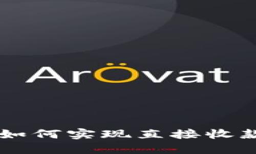  冷链钱包如何实现直接收款：完整指南