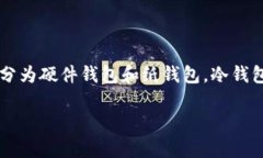 在区块链和加密货币的领域，冷钱包（Cold Walle