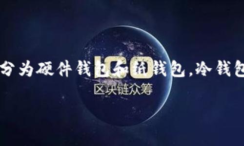 在区块链和加密货币的领域，冷钱包（Cold Wallet）是一个重要的概念，它用于存储用户的私钥和加密货币，以确保最大限度的安全性。冷钱包主要分为硬件钱包和纸钱包。冷钱包的记忆组词可以帮助用户更好地理解和记忆冷钱包相关的知识。以下是关于冷钱包的记忆组词，以及其重要性、功能、使用方法等内容的详细介绍。

### 冷钱包：安全存储加密货币的最佳选择