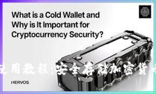 TP离线钱包使用教程：安全存储加密货币的最佳实践