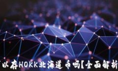 tpWallet可以存HOKK北海道币吗？全面解析与使用指