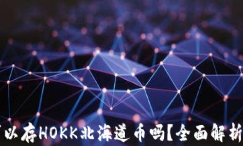 
tpWallet可以存HOKK北海道币吗？全面解析与使用指南