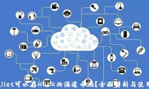 
tpWallet可以存HOKK北海道币吗？全面解析与使用指南