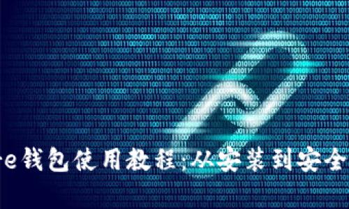 终极Bitcore钱包使用教程：从安装到安全策略全解析