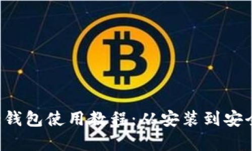 终极Bitcore钱包使用教程：从安装到安全策略全解析
