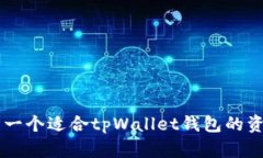 如何设计一个适合tpWallet钱包的资产LOGO？