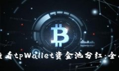 如何查看tpWallet资金池分红：全面指南