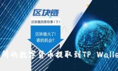 如何将交易所的数字货币提取到TP Wallet：详细指