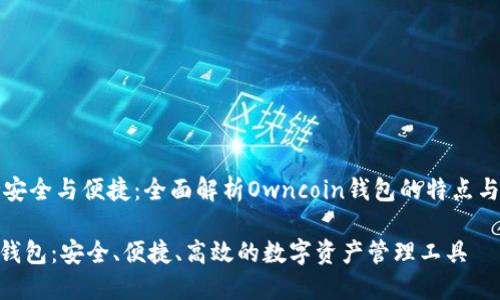 始终保持安全与便捷：全面解析Owncoin钱包的特点与使用方法

Owncoin钱包：安全、便捷、高效的数字资产管理工具