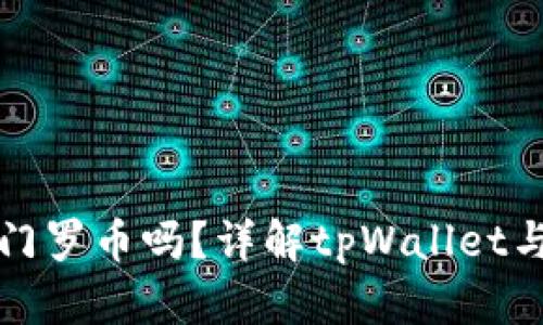 tpWallet能存放门罗币吗？详解tpWallet与门罗币的兼容性