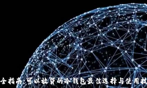  
完全指南：可以放贷的冷钱包最佳选择与使用技巧