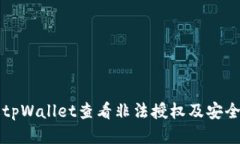 如何通过tpWallet查看非法授权及安全维护指南