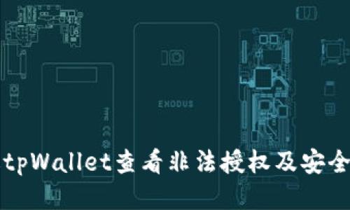 如何通过tpWallet查看非法授权及安全维护指南