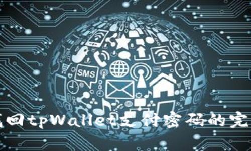 如何找回tpWallet支付密码的完整指南
