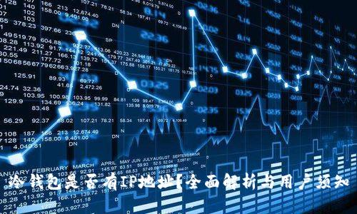 冷钱包是否有IP地址？全面解析与用户须知