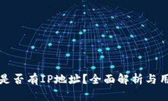 冷钱包是否有IP地址？全面解析与用户须知