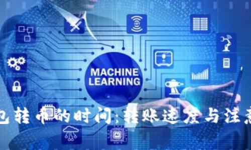 冷钱包转币的时间：转账速度与注意事项