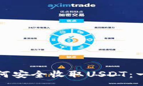 :
冷钱包如何安全收取USDT：一站式指南