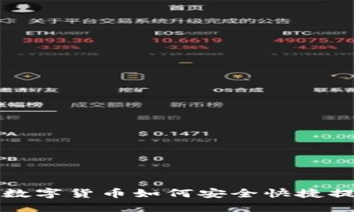 冷钱包中的数字货币如何安全快捷提现到银行卡