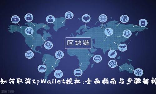 如何取消tpWallet授权：全面指南与步骤解析