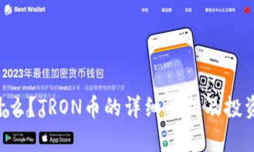 TRX币是什么？TRON币的详细解析及投资价值分析
