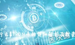 TRX币是什么？TRON币的详细解析及投资价值分析