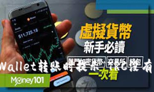 如何解决tpWallet转账时提示“TRC没有激活”的问题