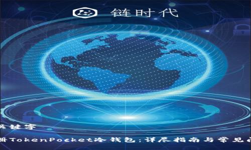 优秀及关键字

如何注册TokenPocket冷钱包：详尽指南与常见问题解析