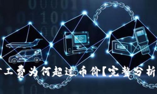 tpWallet矿工费为何超过币价？完整分析与解决方案