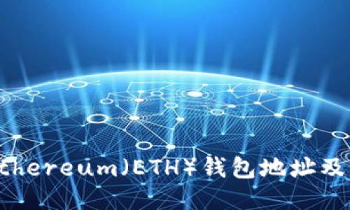 如何查询Ethereum（ETH）钱包地址及其交易记录