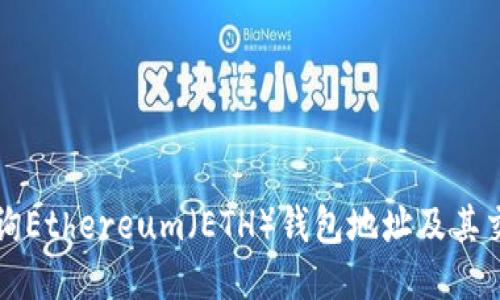 如何查询Ethereum（ETH）钱包地址及其交易记录