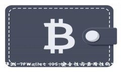 div: 全面评测 TPWallet iOS：安全性与易用性的完美
