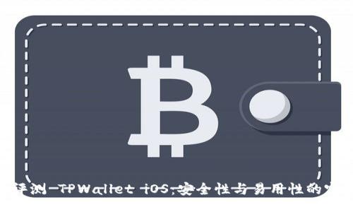 div

: 全面评测 TPWallet iOS：安全性与易用性的完美结合