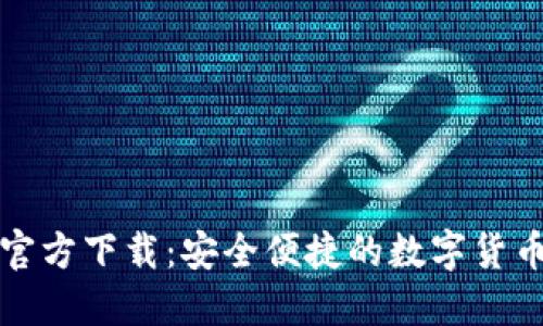 小狐钱包官方下载：安全便捷的数字货币管理工具