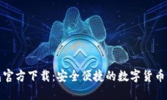 小狐钱包官方下载：安全便捷的数字货币管理工