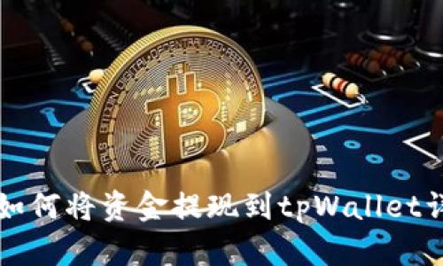 分投趣如何将资金提现到tpWallet详细指南