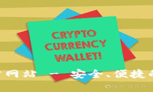 小狐狸钱包APP官方网站 - 安全、便捷的数字资产管理工具