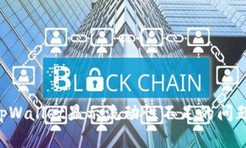 如何解决tpWallet显示流动性不足的问题：详尽指南