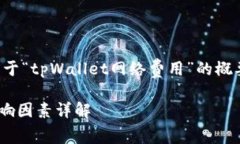 由于内容长度的要求，以下是关于“tpWallet网络费