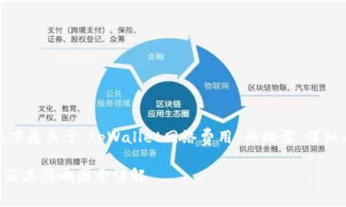 由于内容长度的要求，以下是关于“tpWallet网络费用”的概要，详细内容将以整体框架展开。

tpWallet网络费用计算及其影响因素详解