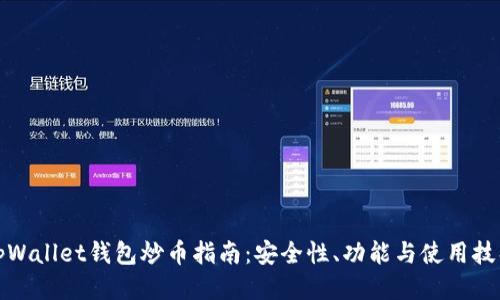 tpWallet钱包炒币指南：安全性、功能与使用技巧