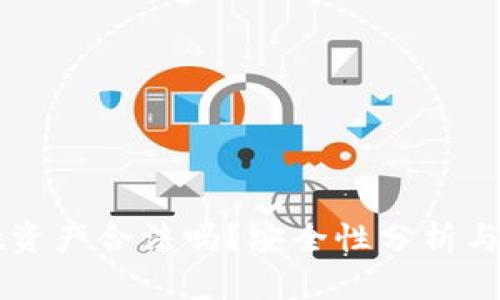 tpWallet资产合法吗？安全性分析与用户指南