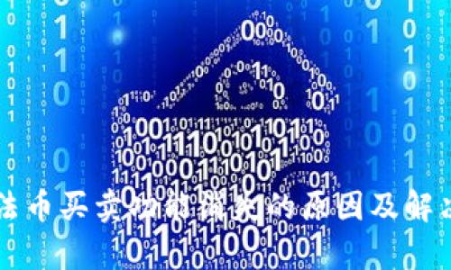 tpWallet法币买卖功能消失的原因及解决方案解析