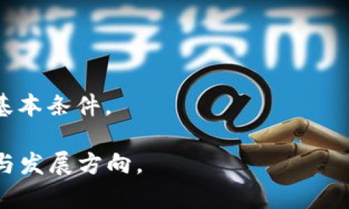   2023年币圈走势深度解析：市场动向与投资策略 / 

 guanjianci 币圈, 加密货币, 市场分析 /guanjianci 

在2023年，加密货币市场经历了诸多波动与变化。从比特币的价格起伏到以太坊的技术发展，币圈走势不仅影响着投资者的决策，也引发了更广泛的社会关注。本文将深入探讨2023年币圈的走势，包括主要的市场动向、影响因素、投资策略，帮助投资者更好地把握市场脉动。

一、2023年币圈的市场动态分析
随着全球经济形势的变化和区块链技术的不断演进，币圈的走势出现了多次波动。在2023年初，加密货币市场迎来了一个小幅度的上涨，许多投资者对此寄予厚望。然而，半年的走势却出现了调整。

首先，比特币作为市场的“风向标”，其价格在2023年的变化尤为引人注目。在年初时，比特币曾突破5万美元的心理价位，吸引了众多新投资者的进入。然而，进入第二季度后，由于政策监管加严以及市场泡沫的逐渐显现，比特币的价格出现明显回落，一度跌至3万元左右，这使得投资者的信心遭到打击。

其次，以太坊在2023年同样经历了巨大的变动。以太坊2.0的推出，标志着其从传统的工作量证明转向权益证明。尽管这一转变为以太坊带来了更多的可扩展性和能源效率，但短期内，市场对于这一技术的实际应用产生了怀疑，因此也挤压了以太坊的价格走势。然而，很多分析师认为，从长远来看，以太坊的转型将会提升其市场竞争力。

二、影响币圈走势的因素
币圈的走势受到多方面因素的影响，包括政策、市场情绪、技术进步等。

首先，政策监管是影响市场走势的重要因素。许多国家开始对加密货币进行监管，尤其是与洗钱、诈骗等相关的法规落地，这无疑对市场参与者产生了重要影响。例如，2023年5月，美国证券交易委员会（SEC）加大了对加密货币交易所的审查力度，许多小型交易所因无法满足合规要求而选择退出市场，这导致了市场信心的进一步下降。

其次，市场情绪往往起着推波助澜的作用。在社交媒体和信息传播速度极快的当下，市场参与者的情绪极易受外部信息影响。例如，当某个知名投资者公开发言时，其言论可迅速引发价格波动，造成人心惶惶或跃跃欲试。鹰派和鸽派的经济政策也会对市场情绪产生潜移默化的效果。

最后，技术的进步也极大影响着数字货币的接受度与应用情景。随着区块链技术的完善，越来越多的实际应用场景被开发出来，这是提升某种加密货币价值的良机。比如，各种去中心化金融（DeFi）项目的出现，让以太坊的流通情况更为频繁，增强了其生态系统的稳定性。

三、投资币圈的策略与建议
对于投资者来说，如何在币圈中稳健获利则是一个始终存留的问题。在面对市场波动时，我们提供几点投资策略与建议。

首先，投资者需建立合理的风险管理机制。不论是在传统市场还是加密市场，风险控制始终是投资的基础。投资者不应将全部资金投入到单一的加密货币中，而应根据自身的风险承受能力进行多元化的资产配置。一般来说，持有不超过10%至20%的财富在加密货币中为最佳选择。

其次，持续的学习与信息的收集至关重要。加密货币市场变化迅速，投资者需要保持对行业动态的敏感度，以便及时调整投资策略。此外，通过参加线上课程、阅读行业报告或市场分析文章，来提升自己的投资决策能力，也是不容忽视的途径。

最后，长线投资往往是有效的策略之一。许多成功的投资者在加密市场中都采用了“买入并持有”的策略。尽管短期内价格波动剧烈，但从长期来看，许多主流币种的价值是趋于增长的。因此，投资者需要具备耐心，不要因短期的波动而做出冲动决策。同时，要定期评估持仓资产的表现，如果发现某种资产无法达到预期收益，可考虑择机调整。

四、币圈的未来趋势研究
随着区块链技术的不断发展，加密货币市场本身也将迎来新的挑战与机遇。展望未来，币圈将可能产生以下几种趋势。

首先，法规环境将逐渐明朗化。随着各国对加密货币市场的关注与重视，预计未来将出台更加明确的法律法规，为市场的健康发展提供保障。这不仅能保护投资者的权益，也有助于创造一个更加公平的交易环境。

其次，DeFi和NFT市场将持续增长。去中心化金融（DeFi）和非可替代代币（NFT）正在成为加密市场中的新热点，随着技术的不断完善，这些市场有望实现更广泛的应用。随着更多的企业与机构加入这一领域，未来的投资机会将更为多样化。

最后，数字货币的主流化将步伐加快。越来越多的商家与机构开始接受加密货币作为支付方式，金融机构也在积极打造基于区块链的产品与服务，这无疑为数字货币的普及发展竖起了标杆。这将帮助更多人了解并投资加密货币，从而驱动更大的市场需求。

五、相关的常见问题解答

 h3问题1：未来加密货币市场的走势是什么？ /h3
未来加密货币市场的走势受诸多因素影响，如世界经济状况、政策变化、技术进步等。尽管无法准确预测，但越来越多的分析师认为，随着合规政策的出台以及技术的进步，市场有望迎来一个相对理性的牛市。

 h3问题2：如何选择适合自己的加密货币投资？ /h3
选择合适的加密货币投资需要考虑其市场表现、项目背景与团队、技术潜力等因素。建议投资者多做功课，分析不同币种的历史数据，并及时了解行业最新动态，以寻找合适的投资标的。

 h3问题3：如何降低在加密货币投资中的风险？ /h3
降低风险的有效方法包括多元化投资、定期跟踪市场动态、建立合理的止损策略。建议投资者在进场前制定详细的投资计划，并根据市场变化灵活调整策略。

 h3问题4：币圈的技术创新对市场有何影响？ /h3
技术创新为币圈带来了更多机遇，如提高交易效率、降低交易成本、引入新型金融工具等。在某种程度上，技术的发展决定了某个项目的成功与否。

 h3问题5：如何评估一个加密货币的长期价值？ /h3
评估加密货币的长期价值可以从其技术应用、团队背景、市场需求、社区活跃度等多个方面入手。确保其背后有强大的技术支持与市场基础，是长期投资的基本条件。

总的来说，2023年的币圈走势充满挑战与机遇。通过对市场分析、产业研究以及灵活调整投资策略，投资者可以在这个充满变数的市场中找到自己的机会与发展方向。