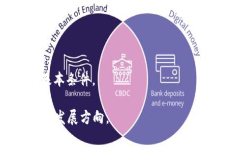   2023年币圈走势深度解析：市场动向与投资策略 / 

 guanjianci 币圈, 加密货币, 市场分析 /guanjianci 

在2023年，加密货币市场经历了诸多波动与变化。从比特币的价格起伏到以太坊的技术发展，币圈走势不仅影响着投资者的决策，也引发了更广泛的社会关注。本文将深入探讨2023年币圈的走势，包括主要的市场动向、影响因素、投资策略，帮助投资者更好地把握市场脉动。

一、2023年币圈的市场动态分析
随着全球经济形势的变化和区块链技术的不断演进，币圈的走势出现了多次波动。在2023年初，加密货币市场迎来了一个小幅度的上涨，许多投资者对此寄予厚望。然而，半年的走势却出现了调整。

首先，比特币作为市场的“风向标”，其价格在2023年的变化尤为引人注目。在年初时，比特币曾突破5万美元的心理价位，吸引了众多新投资者的进入。然而，进入第二季度后，由于政策监管加严以及市场泡沫的逐渐显现，比特币的价格出现明显回落，一度跌至3万元左右，这使得投资者的信心遭到打击。

其次，以太坊在2023年同样经历了巨大的变动。以太坊2.0的推出，标志着其从传统的工作量证明转向权益证明。尽管这一转变为以太坊带来了更多的可扩展性和能源效率，但短期内，市场对于这一技术的实际应用产生了怀疑，因此也挤压了以太坊的价格走势。然而，很多分析师认为，从长远来看，以太坊的转型将会提升其市场竞争力。

二、影响币圈走势的因素
币圈的走势受到多方面因素的影响，包括政策、市场情绪、技术进步等。

首先，政策监管是影响市场走势的重要因素。许多国家开始对加密货币进行监管，尤其是与洗钱、诈骗等相关的法规落地，这无疑对市场参与者产生了重要影响。例如，2023年5月，美国证券交易委员会（SEC）加大了对加密货币交易所的审查力度，许多小型交易所因无法满足合规要求而选择退出市场，这导致了市场信心的进一步下降。

其次，市场情绪往往起着推波助澜的作用。在社交媒体和信息传播速度极快的当下，市场参与者的情绪极易受外部信息影响。例如，当某个知名投资者公开发言时，其言论可迅速引发价格波动，造成人心惶惶或跃跃欲试。鹰派和鸽派的经济政策也会对市场情绪产生潜移默化的效果。

最后，技术的进步也极大影响着数字货币的接受度与应用情景。随着区块链技术的完善，越来越多的实际应用场景被开发出来，这是提升某种加密货币价值的良机。比如，各种去中心化金融（DeFi）项目的出现，让以太坊的流通情况更为频繁，增强了其生态系统的稳定性。

三、投资币圈的策略与建议
对于投资者来说，如何在币圈中稳健获利则是一个始终存留的问题。在面对市场波动时，我们提供几点投资策略与建议。

首先，投资者需建立合理的风险管理机制。不论是在传统市场还是加密市场，风险控制始终是投资的基础。投资者不应将全部资金投入到单一的加密货币中，而应根据自身的风险承受能力进行多元化的资产配置。一般来说，持有不超过10%至20%的财富在加密货币中为最佳选择。

其次，持续的学习与信息的收集至关重要。加密货币市场变化迅速，投资者需要保持对行业动态的敏感度，以便及时调整投资策略。此外，通过参加线上课程、阅读行业报告或市场分析文章，来提升自己的投资决策能力，也是不容忽视的途径。

最后，长线投资往往是有效的策略之一。许多成功的投资者在加密市场中都采用了“买入并持有”的策略。尽管短期内价格波动剧烈，但从长期来看，许多主流币种的价值是趋于增长的。因此，投资者需要具备耐心，不要因短期的波动而做出冲动决策。同时，要定期评估持仓资产的表现，如果发现某种资产无法达到预期收益，可考虑择机调整。

四、币圈的未来趋势研究
随着区块链技术的不断发展，加密货币市场本身也将迎来新的挑战与机遇。展望未来，币圈将可能产生以下几种趋势。

首先，法规环境将逐渐明朗化。随着各国对加密货币市场的关注与重视，预计未来将出台更加明确的法律法规，为市场的健康发展提供保障。这不仅能保护投资者的权益，也有助于创造一个更加公平的交易环境。

其次，DeFi和NFT市场将持续增长。去中心化金融（DeFi）和非可替代代币（NFT）正在成为加密市场中的新热点，随着技术的不断完善，这些市场有望实现更广泛的应用。随着更多的企业与机构加入这一领域，未来的投资机会将更为多样化。

最后，数字货币的主流化将步伐加快。越来越多的商家与机构开始接受加密货币作为支付方式，金融机构也在积极打造基于区块链的产品与服务，这无疑为数字货币的普及发展竖起了标杆。这将帮助更多人了解并投资加密货币，从而驱动更大的市场需求。

五、相关的常见问题解答

 h3问题1：未来加密货币市场的走势是什么？ /h3
未来加密货币市场的走势受诸多因素影响，如世界经济状况、政策变化、技术进步等。尽管无法准确预测，但越来越多的分析师认为，随着合规政策的出台以及技术的进步，市场有望迎来一个相对理性的牛市。

 h3问题2：如何选择适合自己的加密货币投资？ /h3
选择合适的加密货币投资需要考虑其市场表现、项目背景与团队、技术潜力等因素。建议投资者多做功课，分析不同币种的历史数据，并及时了解行业最新动态，以寻找合适的投资标的。

 h3问题3：如何降低在加密货币投资中的风险？ /h3
降低风险的有效方法包括多元化投资、定期跟踪市场动态、建立合理的止损策略。建议投资者在进场前制定详细的投资计划，并根据市场变化灵活调整策略。

 h3问题4：币圈的技术创新对市场有何影响？ /h3
技术创新为币圈带来了更多机遇，如提高交易效率、降低交易成本、引入新型金融工具等。在某种程度上，技术的发展决定了某个项目的成功与否。

 h3问题5：如何评估一个加密货币的长期价值？ /h3
评估加密货币的长期价值可以从其技术应用、团队背景、市场需求、社区活跃度等多个方面入手。确保其背后有强大的技术支持与市场基础，是长期投资的基本条件。

总的来说，2023年的币圈走势充满挑战与机遇。通过对市场分析、产业研究以及灵活调整投资策略，投资者可以在这个充满变数的市场中找到自己的机会与发展方向。